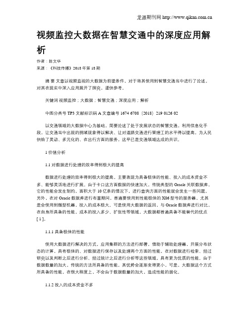 视频监控大数据在智慧交通中的深度应用解析