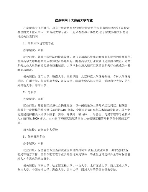 盘点中国十大奇葩大学专业