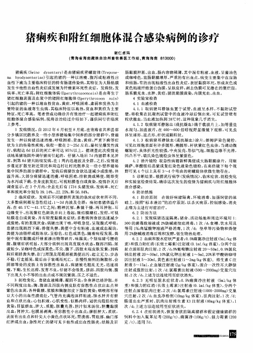 猪痢疾和附红细胞体混合感染病例的诊疗