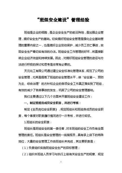 班组安全建设管理经验