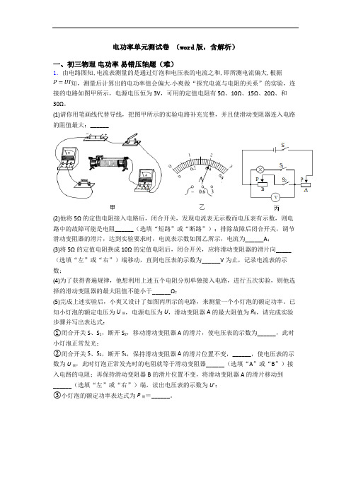电功率单元测试卷 (word版,含解析)