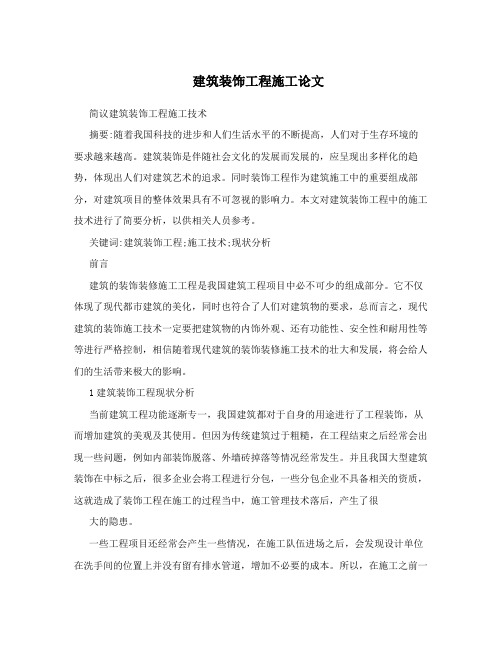 建筑装饰工程施工论文