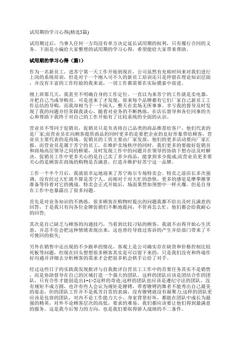 试用期的学习心得(精选5篇)