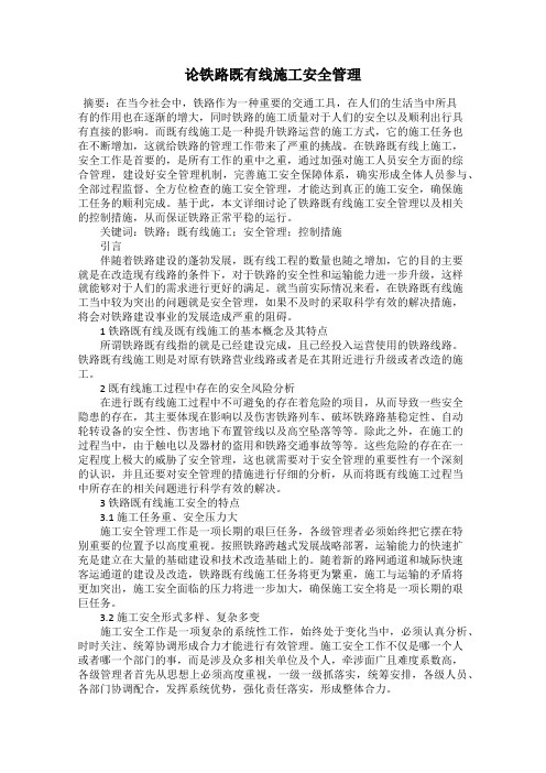 论铁路既有线施工安全管理