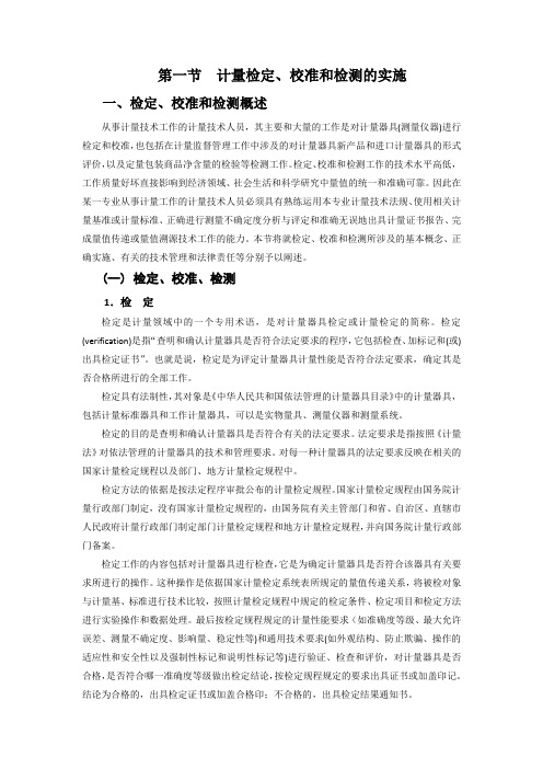 计量检定、校准和检测的实施