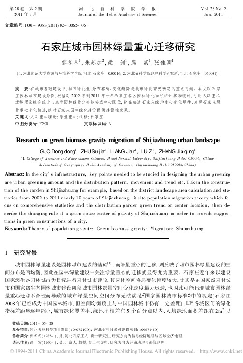石家庄城市园林绿量重心迁移研究