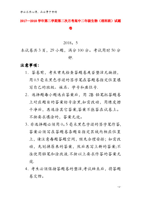深圳市耀华实验学校2017-2018学年高二生物下学期第二次月考试题