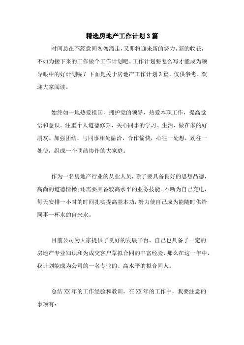 2020年精选房地产工作计划3篇