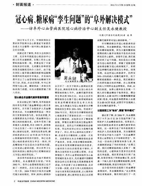 冠心病、糖尿病“孪生问题”的“阜外解决模式”——访阜外心血管病医院冠心病诊治中心副主任吴永健教授