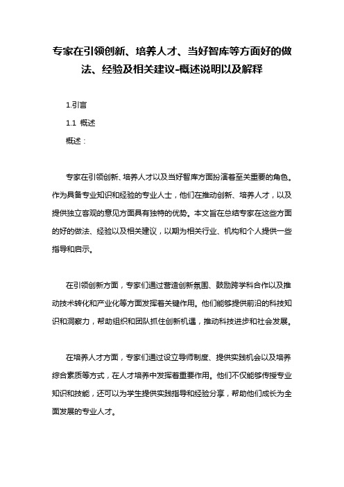 专家在引领创新、培养人才、当好智库等方面好的做法、经验及相关建议-解释说明