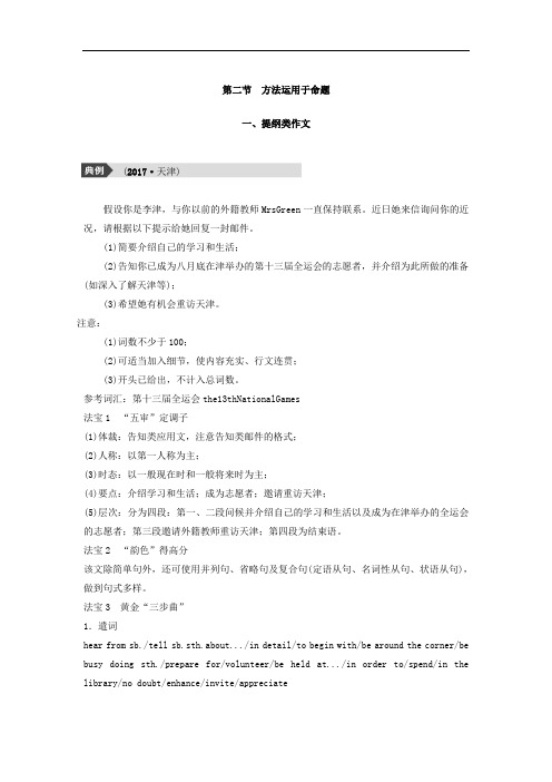 2018年高考英语天津专版二轮复习文档：专题五 书面表达 第二节 Word版含答案