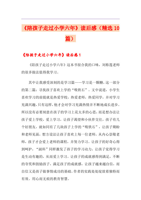 《陪孩子走过小学六年》读后感(精选10篇)