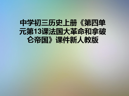 中学初三历史上册《第四单元第13课法国大革命和拿破仑帝国》课件新人教版