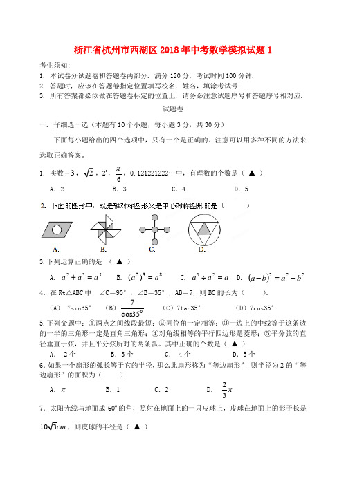 浙江省杭州市西湖区2018年中考数学模拟试题1 精品