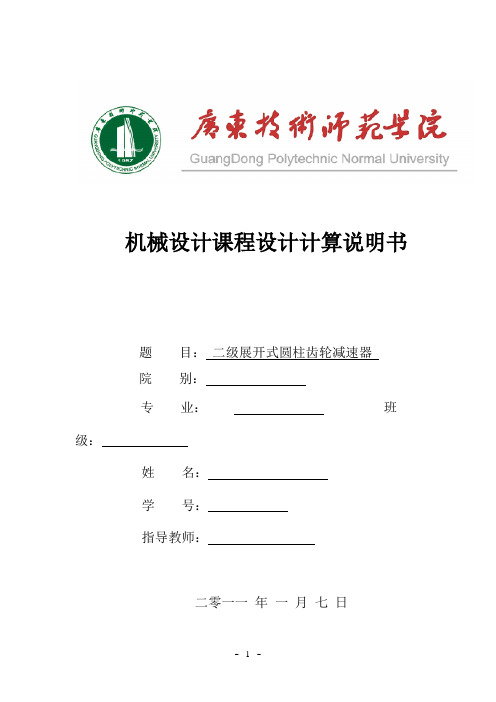 机械设计课程设计计算说明书-二级展开式圆柱齿轮减速器