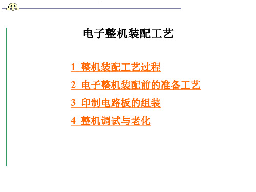 电子整机装配工艺