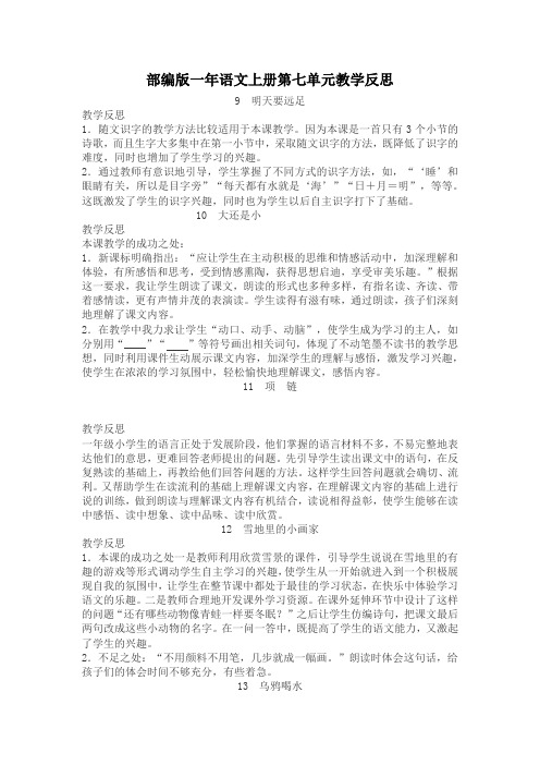 部编版一年语文上册第七单元教学反思