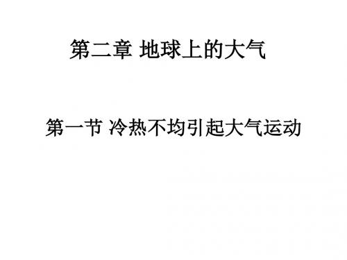 人教版高中地理必修一第二章第1节《冷热不均引起大气运动》课件 (共53张PPT)
