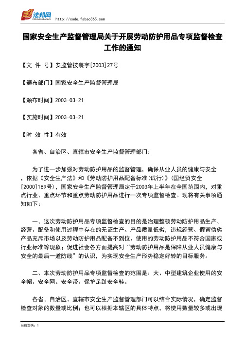 国家安全生产监督管理局关于开展劳动防护用品专项监督检查工作的通知