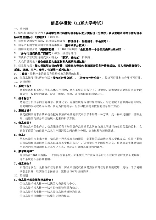 山东大学本科模拟-信息学概论
