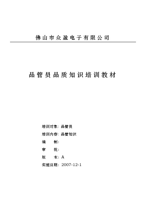 品管员品质知识培训教材