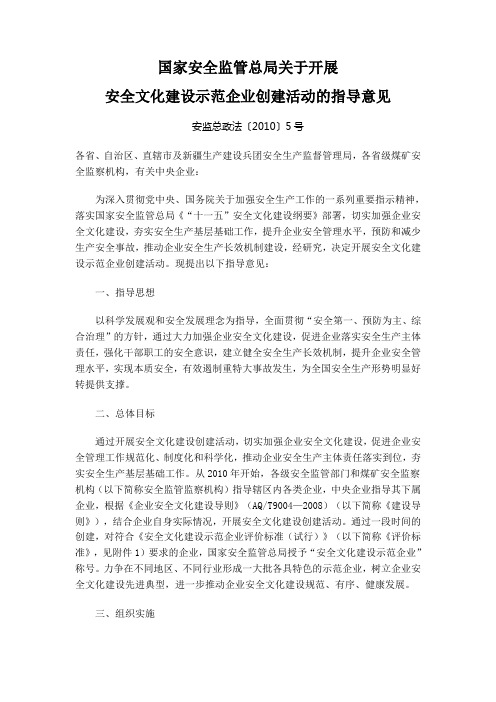 安全文化建设示范企业创建活动的指导意见安监总政法〔2010〕5号