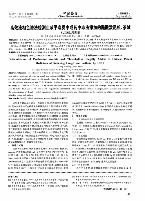 高效液相色谱法检测止咳平喘类中成药中非法添加的醋酸泼尼松、茶碱