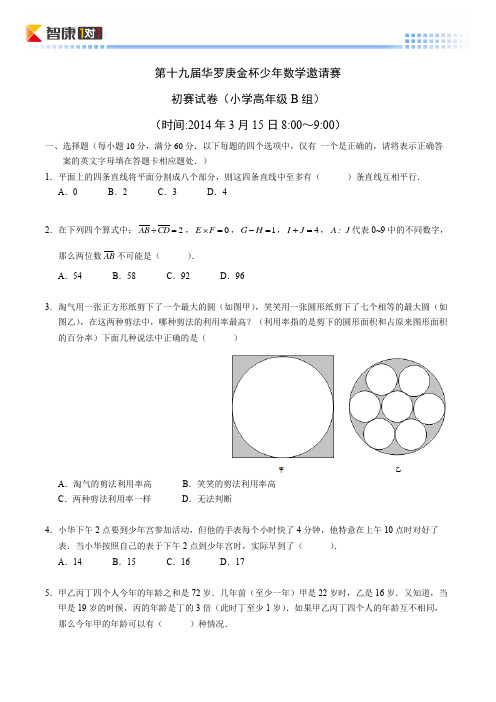2014第十九届华杯初赛小学高年级组B卷(含解析)