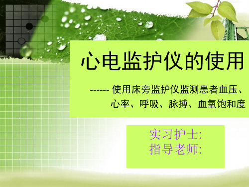 心电监护仪的使用