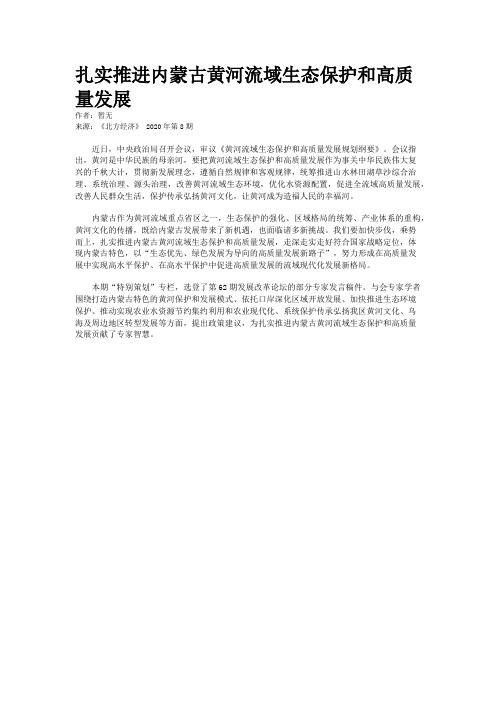 扎实推进内蒙古黄河流域生态保护和高质量发展