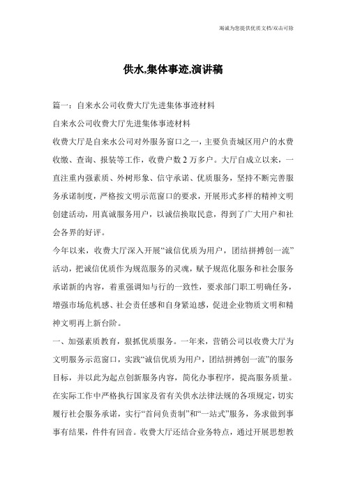 供水,集体事迹,演讲稿