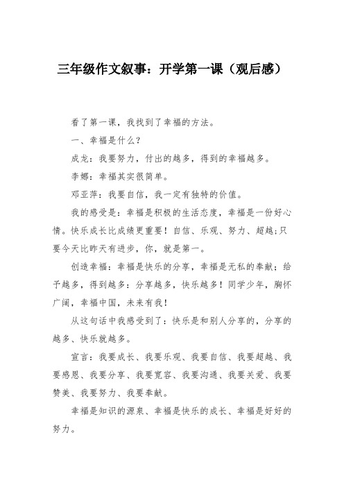 三年级作文叙事：开学第一课(观后感)