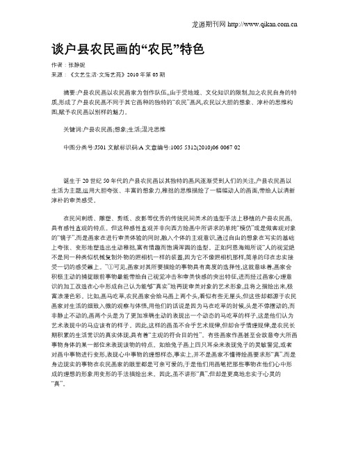谈户县农民画的“农民”特色