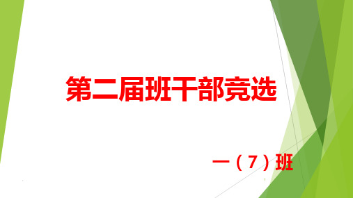 小学一年级竞选班干部PPT课件