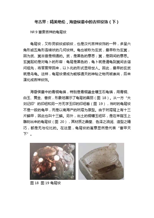 考古界：精美绝伦，海昏侯墓中的吉祥纹饰（下）