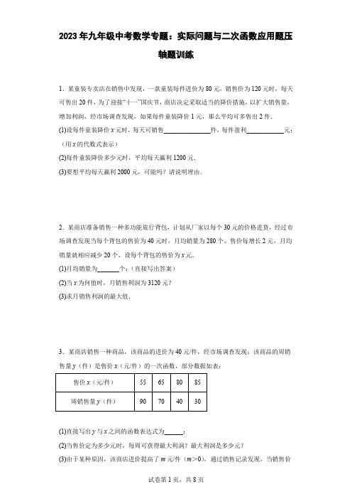 最新九年级中考数学专题：实际问题与二次函数应用题压轴题训练