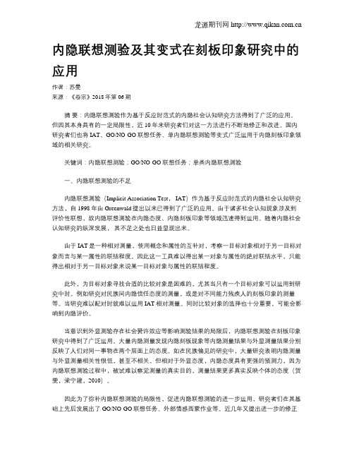 内隐联想测验及其变式在刻板印象研究中的应用