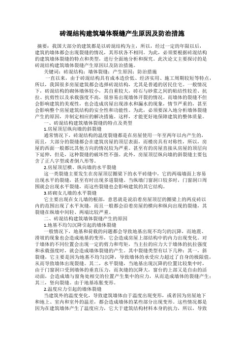 砖混结构建筑墙体裂缝产生原因及防治措施