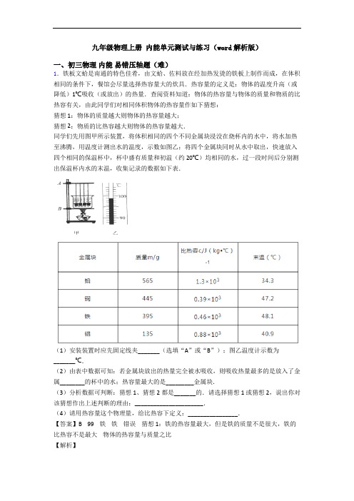 九年级物理上册 内能单元测试与练习(word解析版)