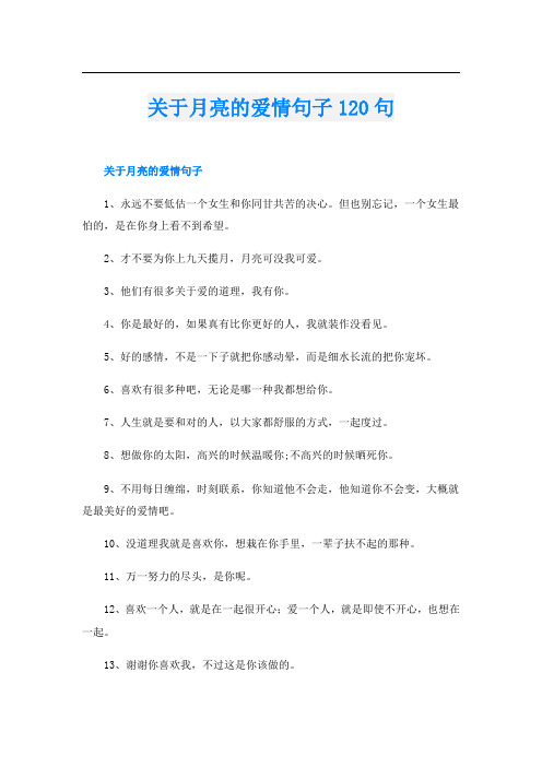 关于月亮的爱情句子120句