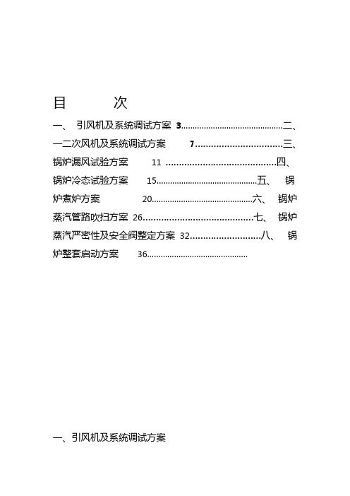 锅炉系统整套调试方案