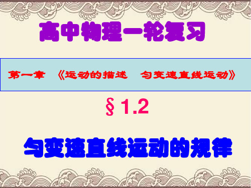 最新高中物理一轮复习第一章第二节《匀变速直线运动的规律》复习教学课件