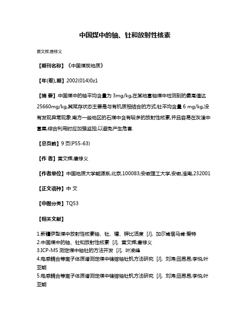 中国煤中的铀、钍和放射性核素