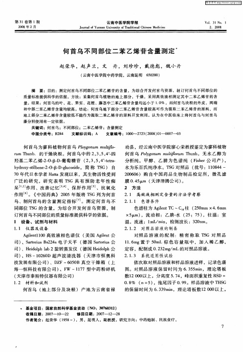 何首乌不同部位二苯乙烯苷含量测定
