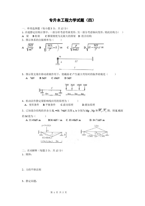 安徽工程大学___土木工程__工程力学专升本模拟卷4