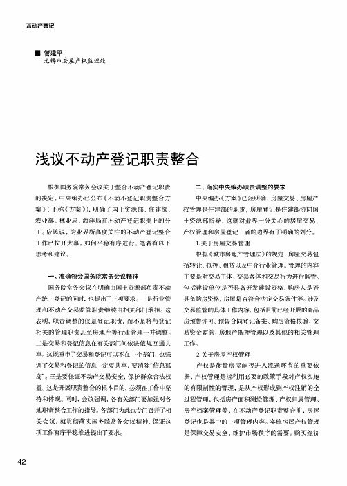 浅议不动产登记职责整合
