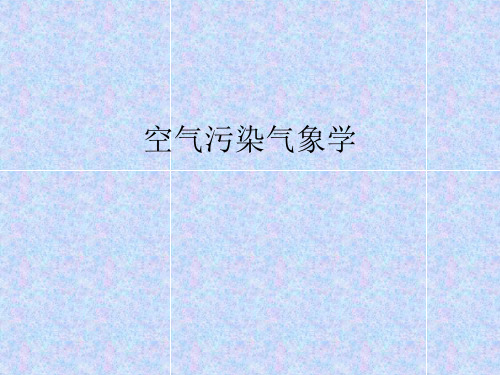 空气污染气象学全套课件
