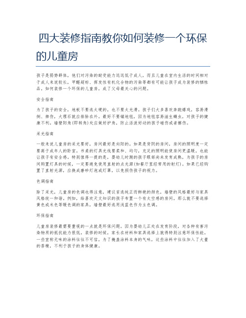 四大装修指南教你如何装修一个环保的儿童房