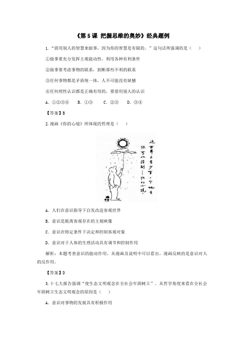 《第5课 把握思维的奥妙》经典题例