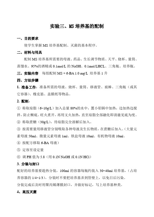 实验三、MS培养基的配制